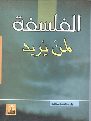 cover image of الفلسفة لمن يريد